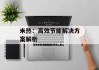 米热：高效节能解决方案解析