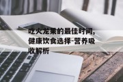 吃火龙果的最佳时间,健康饮食选择-营养吸收解析