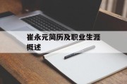 崔永元简历及职业生涯概述