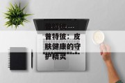 普特彼--普特彼：皮肤健康的守护精灵
