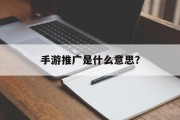 手游推广是什么意思？