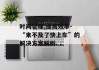 时间管理,提高效率-“来不及了快上车”的解决方案解析