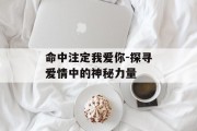 命中注定我爱你-探寻爱情中的神秘力量