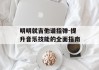 明明就吉他谱指弹-提升音乐技能的全面指南
