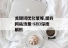 关键词优化策略,提升网站流量-SEO深度解析