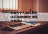 李毓芬个人资料,演艺经历及成就概述-明星档案揭秘