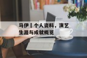 马伊琍个人资料，演艺生涯与成就概览
