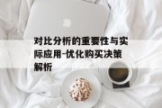 对比分析的重要性与实际应用-优化购买决策解析
