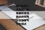 蝗手游是什么意思：深度解析游戏圈内的特殊玩家群体与行为模式