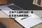 江涛个人资料详析：音乐生涯与成就回顾