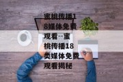 蜜桃传播18媒体免费观看--蜜桃传播18类媒体免费观看揭秘