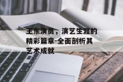 王东演员，演艺生涯的精彩篇章-全面剖析其艺术成就