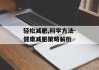 轻松减肥,科学方法-健康减肥策略解析