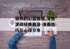驿动的心吉他谱,深情演绎经典曲目-演奏技巧与心得分享