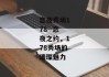 恋夜秀场178--恋夜之约，178秀场的璀璨魅力