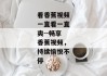 看香蕉视频一直看一直爽--畅享香蕉视频，持续愉悦不停