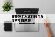 郭碧婷个人资料简介及演艺生涯回顾