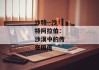 沙特--沙特阿拉伯：沙漠中的传奇国度