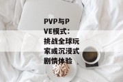 PVP与PVE模式：挑战全球玩家或沉浸式剧情体验