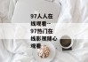97人人在线观看--97热门在线影视随心观看