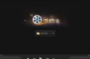 百度影音电影网：在线观影新体验