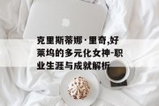 克里斯蒂娜·里奇,好莱坞的多元化女神-职业生涯与成就解析