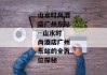 山水时尚酒店广州东站--山水时尚酒店广州东站的全方位探秘