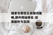 搜索引擎优化关键词策略,提升网站排名-深度解析与实践