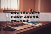 漫步人生路歌词解析与内涵探讨-邓丽君经典歌曲深度解读