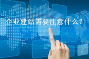 东莞企业建站,提升品牌形象与市场竞争力-全方位建站策略解析