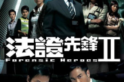 法政先锋2粤语版,经典律政剧魅力解析-全面观赏指南