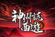 西游q记,深度体验与策略解析-游戏文化内涵探究