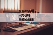 光谷时尚城--光谷时尚商业新地标