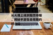 手游墓地是什么意思？从火爆上线到黯然停服，揭秘手游生命周期的终点站
