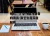 杨欣，才华与魅力兼备的演员-演艺生涯深度解析