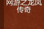 龙凤传奇,探寻历史与文化的瑰宝-神话传说解析