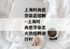 上海时尚芭莎杂志招聘--上海时尚芭莎杂志火热招聘进行时
