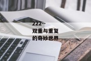 222--双重与重复的奇妙世界