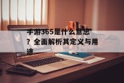 手游365是什么意思？全面解析其定义与用途