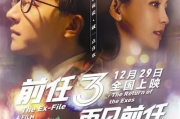 前任3再见前任：情感纠葛与自我成长解析