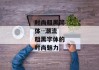 时尚粗黑简体--潮流粗黑字体的时尚魅力