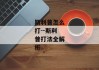 斯利普怎么打--斯利普打法全解析