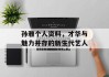 孙雅个人资料，才华与魅力并存的新生代艺人