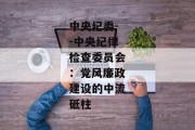 中央纪委--中央纪律检查委员会：党风廉政建设的中流砥柱
