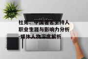 杜宪：中国著名主持人职业生涯与影响力分析-媒体人物深度解析