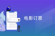 爱电影网订票靠谱吗？-深入分析与用户评价