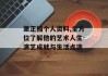 萧正楠个人资料,全方位了解他的艺术人生-演艺成就与生活点滴