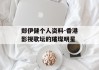 郑伊健个人资料-香港影视歌坛的璀璨明星