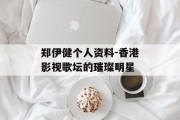郑伊健个人资料-香港影视歌坛的璀璨明星