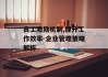 员工激励机制,提升工作效率-企业管理策略解析